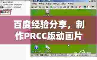 百度经验分享，制作PRCC版动画片头攻略