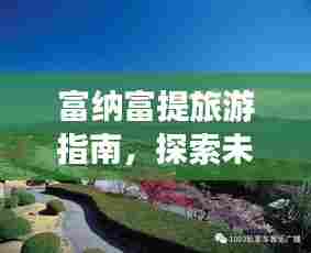 富纳富提旅游指南,探索未知美景,尽享绝佳体验!