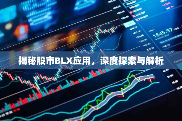 揭秘股市BLX应用，深度探索与解析