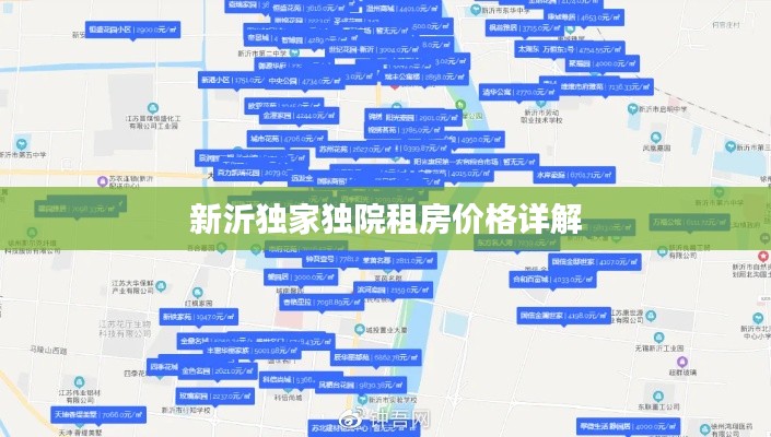 新沂独家独院租房价格详解