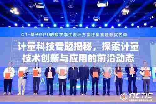 计量科技专题揭秘，探索计量技术创新与应用的前沿动态
