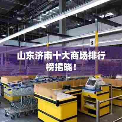 山东济南十大商场排行榜揭晓！