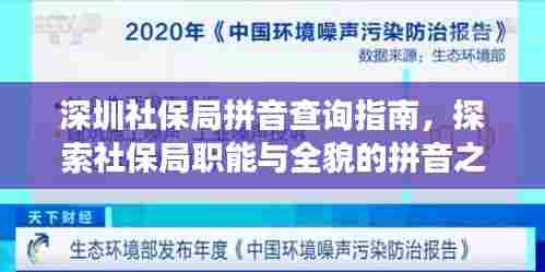 深圳社保局拼音查询指南,探索社保局职能与全貌的拼音之旅