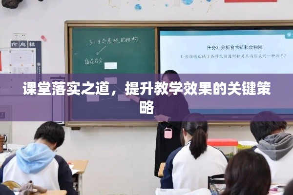 课堂落实之道，提升教学效果的关键策略