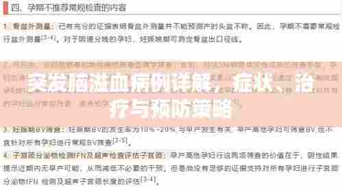 突发脑溢血病例详解,症状、治疗与预防策略