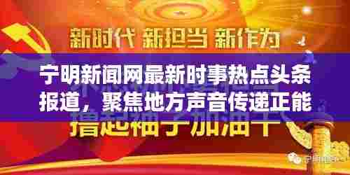 宁明新闻网最新时事热点头条报道,聚焦地方声音传递正能量