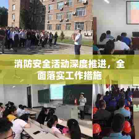 消防安全活动深度推进，全面落实工作措施