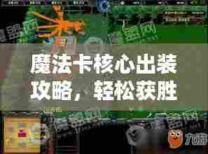 魔法卡核心出装攻略,轻松获胜秘籍揭秘!