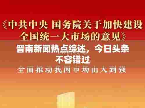 晋南新闻热点综述,今日头条不容错过
