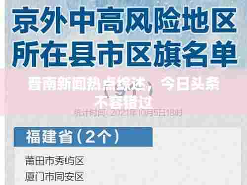 晋南新闻热点综述,今日头条不容错过