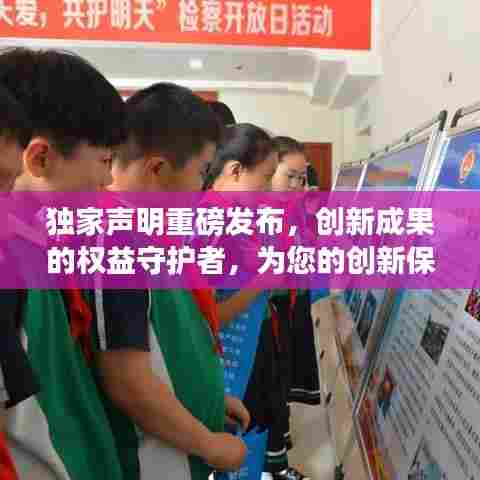 独家声明重磅发布，创新成果的权益守护者，为您的创新保驾护航！