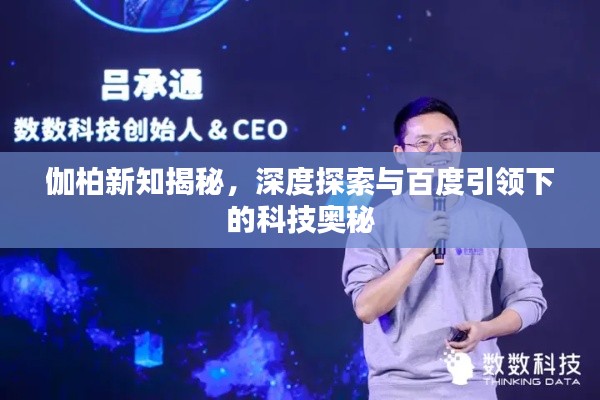 伽柏新知揭秘,深度探索与百度引领下的科技奥秘