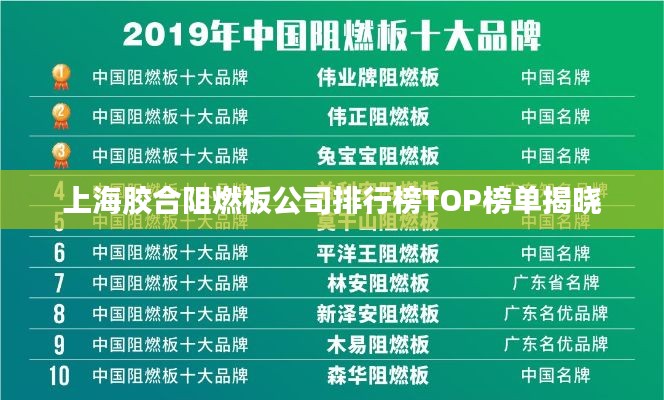 上海胶合阻燃板公司排行榜TOP榜单揭晓
