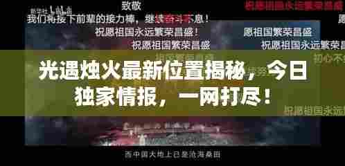 光遇烛火最新位置揭秘，今日独家情报，一网打尽！