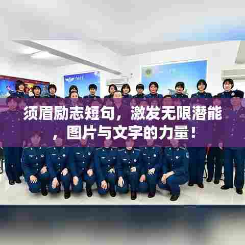 须眉励志短句,激发无限潜能,图片与文字的力量!