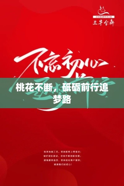 桃花不断，砥砺前行追梦路