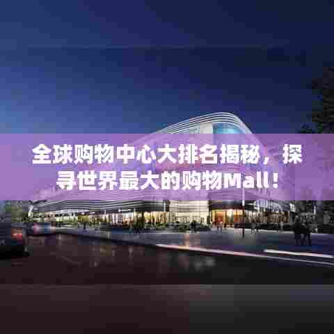 全球购物中心大排名揭秘，探寻世界最大的购物Mall！
