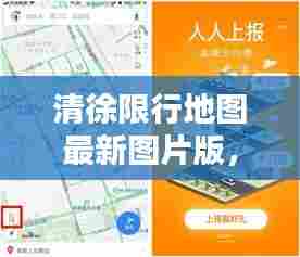 清徐限行地图最新图片版，便捷出行参考指南