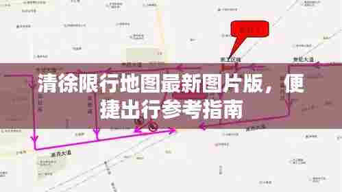 清徐限行地图最新图片版,便捷出行参考指南