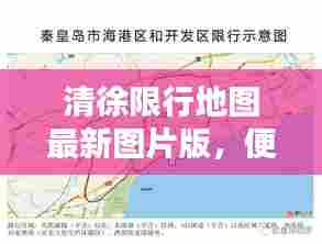 清徐限行地图最新图片版,便捷出行参考指南