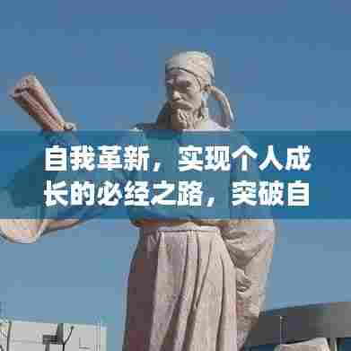自我革新，实现个人成长的必经之路，突破自我，走向卓越！