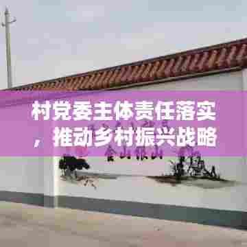 村党委主体责任落实，推动乡村振兴战略的关键一环