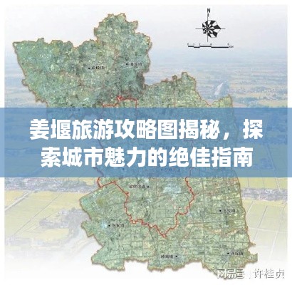 姜堰旅游攻略图揭秘，探索城市魅力的绝佳指南