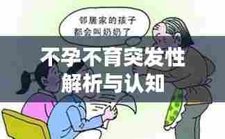 不孕不育突发性解析与认知