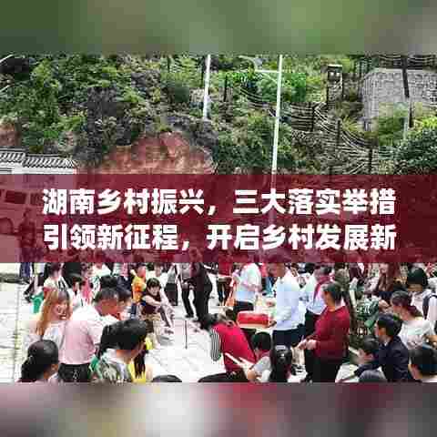 湖南乡村振兴,三大落实举措引领新征程,开启乡村发展新篇章