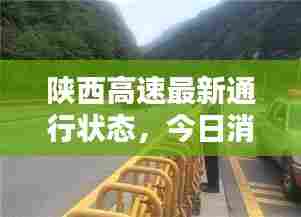 陕西高速最新通行状态，今日消息一览