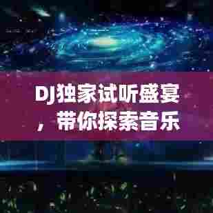 DJ独家试听盛宴,带你探索音乐新领域!