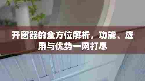 开窗器的全方位解析，功能、应用与优势一网打尽