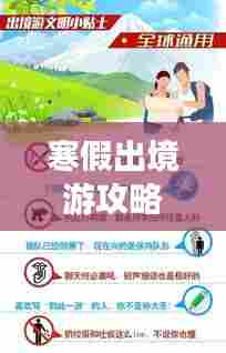 寒假出境游攻略，最新指南带你畅游世界