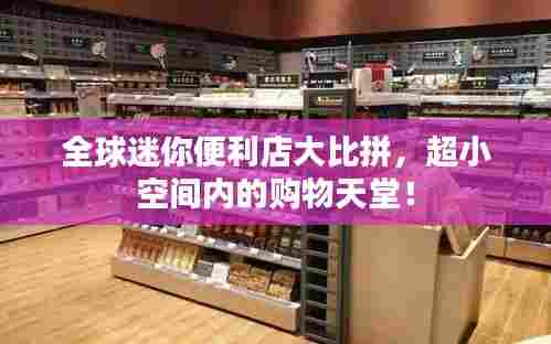 全球迷你便利店大比拼,超小空间内的购物天堂!