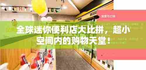 全球迷你便利店大比拼,超小空间内的购物天堂!