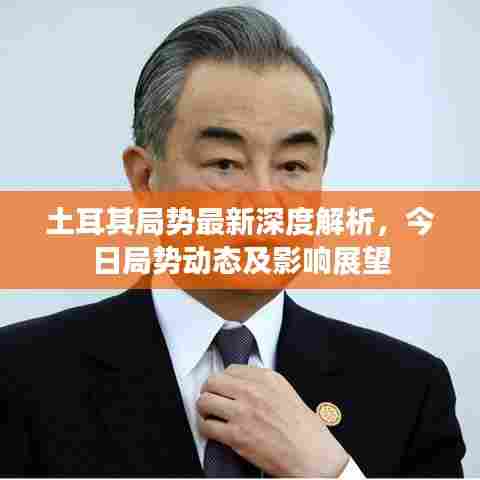 土耳其局势最新深度解析,今日局势动态及影响展望