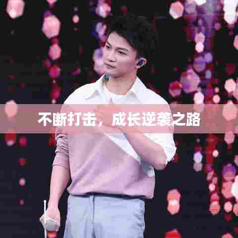 不断打击,成长逆袭之路