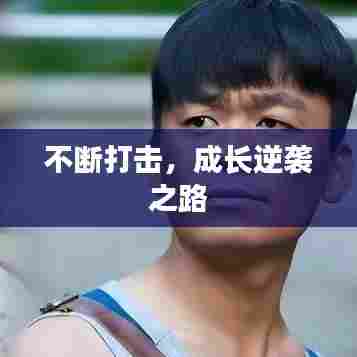 不断打击,成长逆袭之路