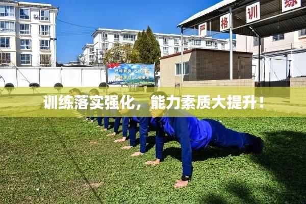 训练落实强化,能力素质大提升!