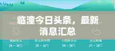 临潼今日头条,最新消息汇总