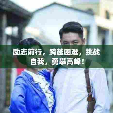 励志前行，跨越困难，挑战自我，勇攀高峰！