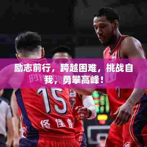 励志前行,跨越困难,挑战自我,勇攀高峰!