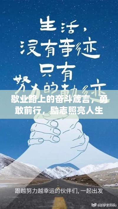 歇业路上的奋斗箴言,勇敢前行,励志照亮人生路