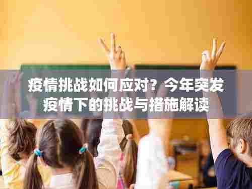 疫情挑战如何应对?今年突发疫情下的挑战与措施解读