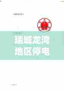 瑞城龙湾地区停电通知，最新消息与应对建议