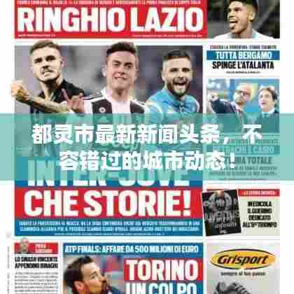 都灵市最新新闻头条，不容错过的城市动态！