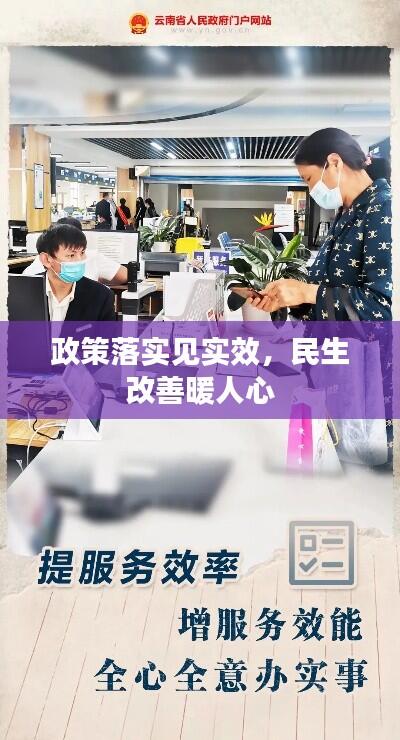 政策落实见实效,民生改善暖人心