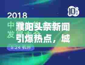 濮阳头条新闻引爆热点，城市焦点事件深度解读