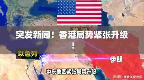 突发新闻!香港局势紧张升级!