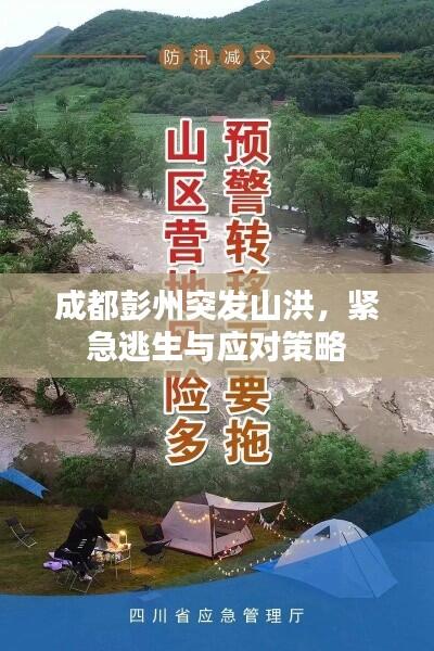 成都彭州突发山洪,紧急逃生与应对策略